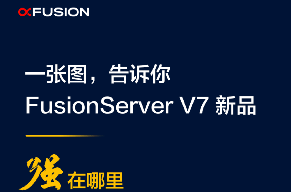 一张图告诉你，FusionServer V7强在哪里